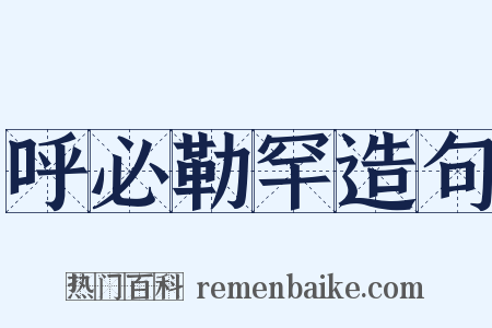 呼必勒罕造句是什么意思的图片